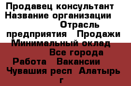 Продавец-консультант › Название организации ­ re:Store › Отрасль предприятия ­ Продажи › Минимальный оклад ­ 40 000 - Все города Работа » Вакансии   . Чувашия респ.,Алатырь г.